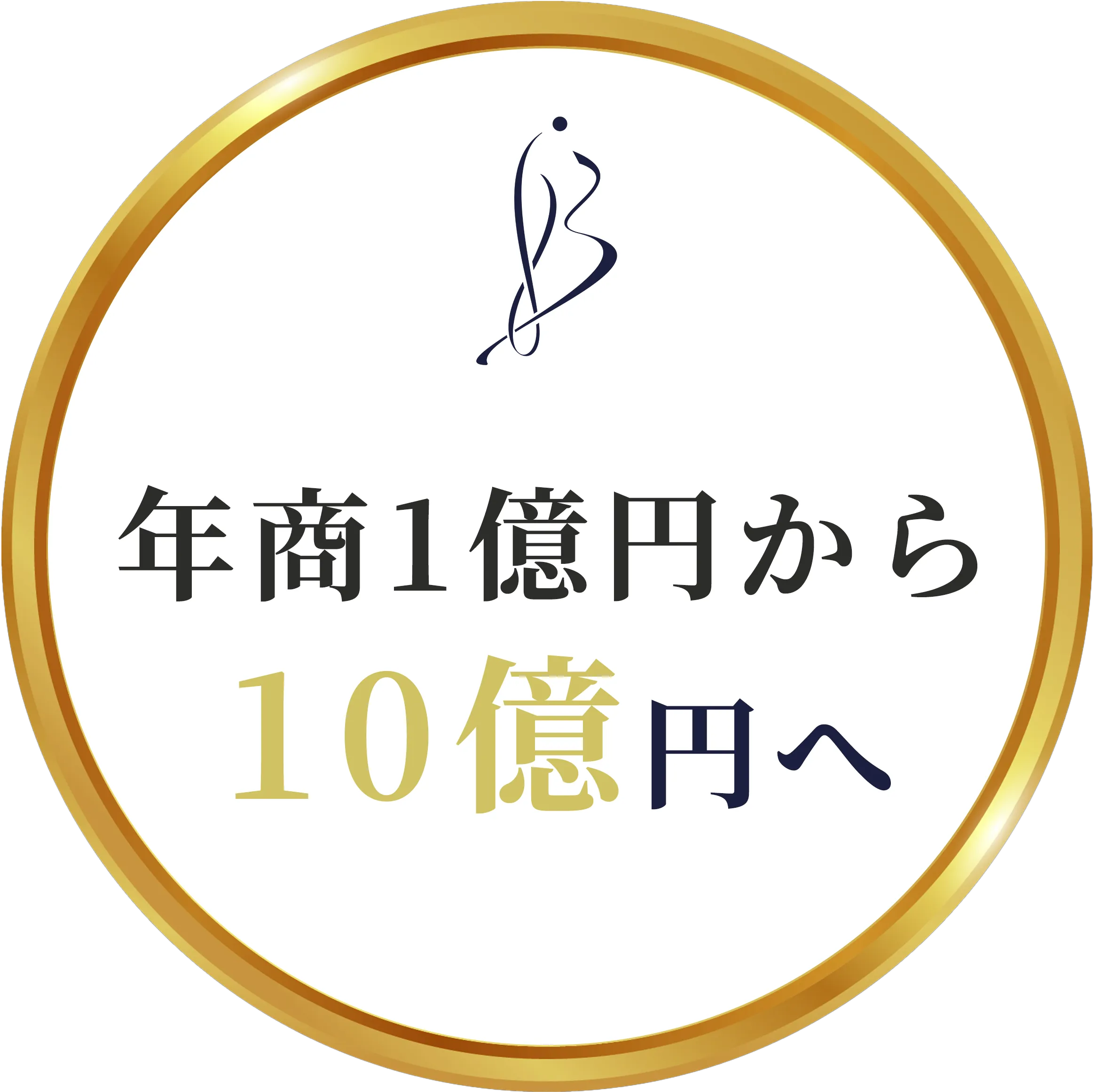 年商1億円から10億円へ