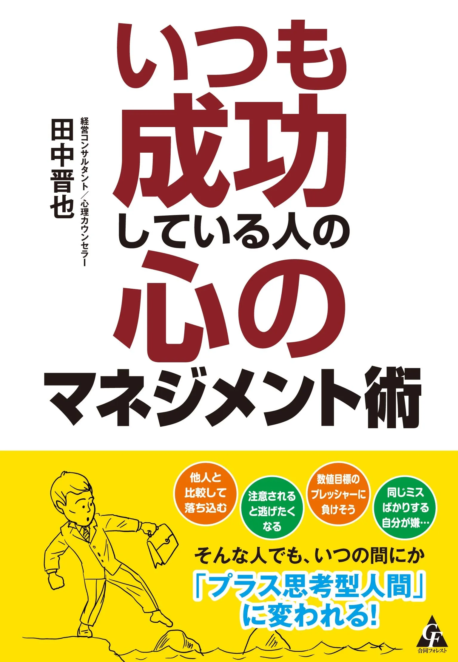 「いつも成功している人の心のマネジメント術」という書籍の表紙。赤と黒の大きな文字で書籍タイトルが配置され、左側に著者名「田中晋也」が記載されている。下部は黄色い背景で、スーツ姿のビジネスマンのイラストと、成功者の特徴を示す複数のカラフルな円形バッジが配置されている