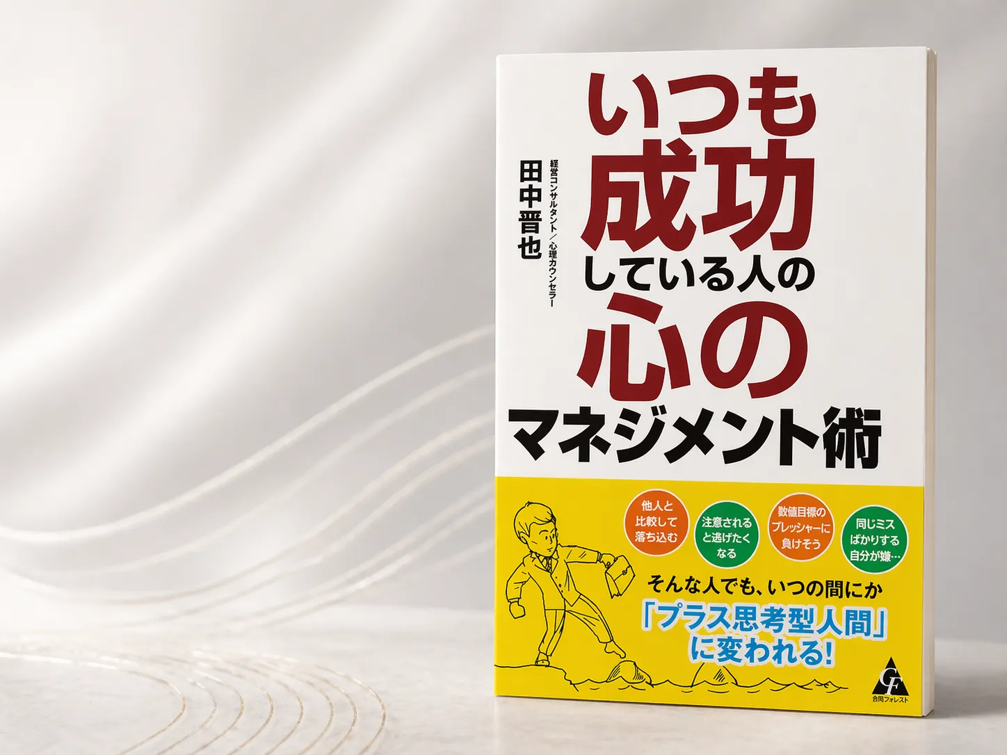 田中晋也著『いつも成功している人の心のマネジメント術』の表紙。白地に赤・黒の大きな文字、下部に黄色い帯でポジティブ思考への変化を訴求するデザイン